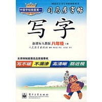 写字（新课标人教版 八年级·上册）
