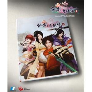 仙剑奇侠传5 官方攻略 简体中文版