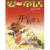 爱的童话——开心稻草人