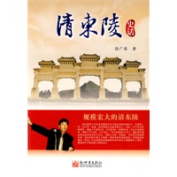 清东陵史话(修订版)