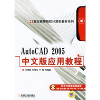 AutoCAD2005中文版应用教程——21世纪高等院校计算机教材系列