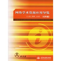 网络学术资源应用导览（社科篇）（附光盘）