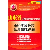 （2011 新版）申论实战教程全真模拟试题/山东省公务员录用考试专用教材