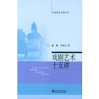 戏剧艺术十五讲/名家通识讲座书系