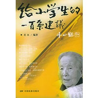 给小学生的一百条建议
