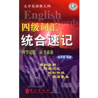 四级词汇统合速记