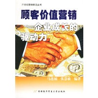顾客价值营销：企业成长的驱动力——21世纪营销前沿丛书
