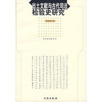 出土文献与古代司法检验史研究