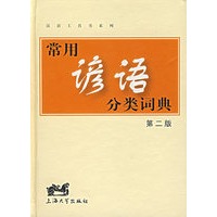 常用谚语分类词典(第二版)