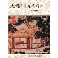元明清诗鉴赏辞典：清·近代