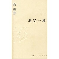 余华作品系列——现实一种