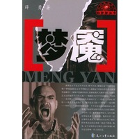 梦魇——红蜘蛛丛书