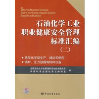 石没化学工业职业健康安全管理标准汇编(二)