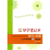 九年级物理下：教育科学版——导学笔记本/预习+听课（2010年9月印刷）