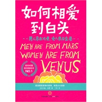男人来自火星，女人来自金星：如何相爱到白头（最温暖最真挚的爱情，就是白头到老）
