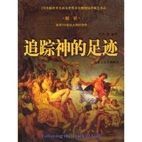追踪神的足迹