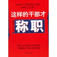 这样的干部才称职