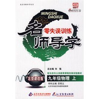 名师导学 零失误训练：九年级物理·上（北京课改版）（含答案）