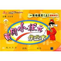 一年级语文上最新修订（江苏版）黄冈小状元作业本
