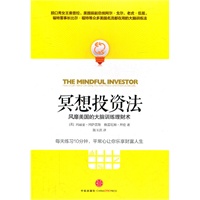 冥想投资法：风靡美国的大脑训练理财术（每天练习10分钟，平常心让你乐享财富人生）