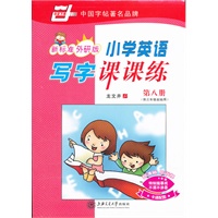 *小学英语写字课课练(新课标外研版)第八册