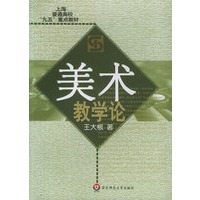 美术教学论——上海普通高校“九五”重点教材