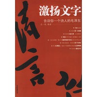 激扬文字:告诉你一个诗人的毛泽东