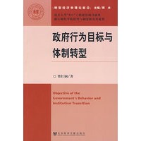 政府行为目标与体制转型