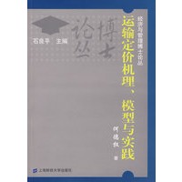 运输定价机理、模型与实践