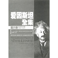 爱因斯坦全集(第六卷)