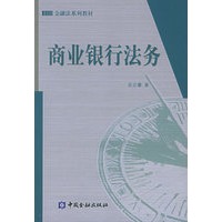商业银行法务——金融法系列教材