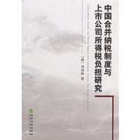 中国合并纳税制度与上市公司所得税负担研究