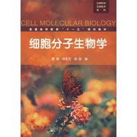 生物科学生物技术系列--细胞分子生物学(聂俊)