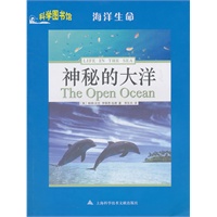 神秘的大洋——科学图书馆海洋生命