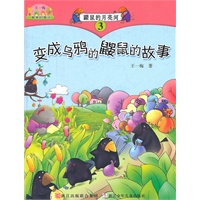 王一梅最美的童话：鼹鼠的月亮河③ 变成乌鸦的鼹鼠的故事