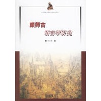 颜师古语言学研究