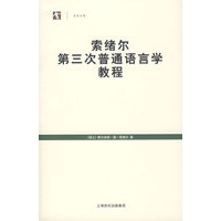 索绪尔第三次普通语言学教程