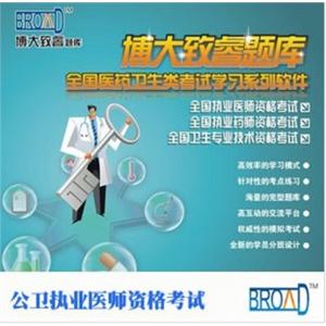 公卫执业医师资格考试/博大致睿TM 题库BFZ