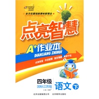 四年级 语文（下）（国标江苏版）——点亮智慧A+作业本