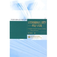 计算机辅助语言教学-理论与实践
