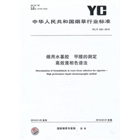 烟用水基胶 甲醛的测定 高效液相色谱法
