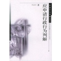 应申请行政行为判解/行政行为判解丛书