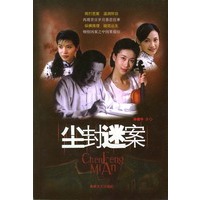 尘封迷案