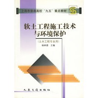 软土工程施工技术与环境保护（土木工程专业用）
