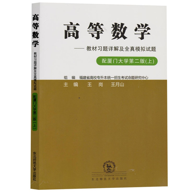 【福建省专升本教材辅导 高等数学教材习题详