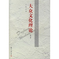大众文化理论（修订版）