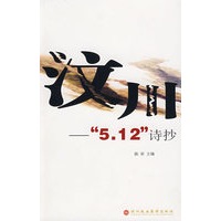 汶川——“5？12”诗抄