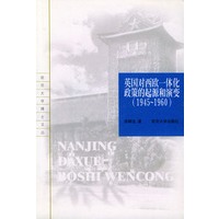 英国对西欧一体化政策的起源和演变(1945-1960)——南京大学博士文丛