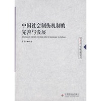 中国社会制衡机制的完善与发展