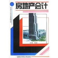 房地产会计